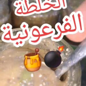 الخلطة الفرعونية  (المقوية )